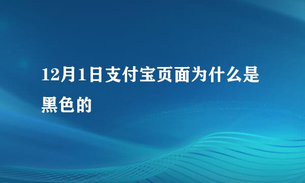 12月1日支付宝页面为什么是黑色的