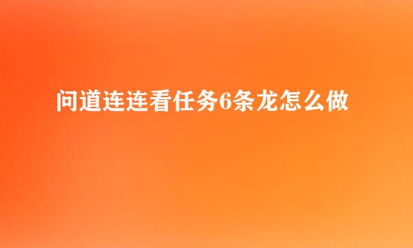 问道连连看任务6条龙怎么做