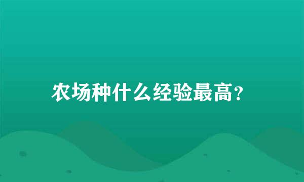 农场种什么经验最高？