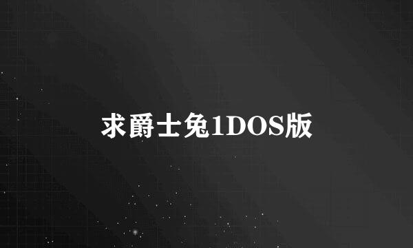 求爵士兔1DOS版