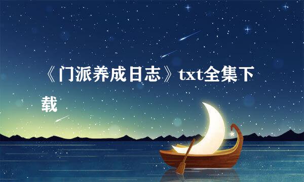 《门派养成日志》txt全集下载