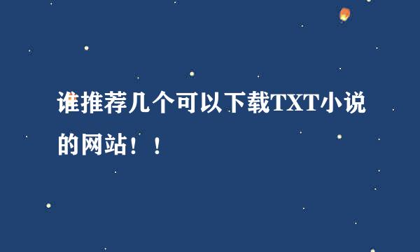 谁推荐几个可以下载TXT小说的网站！！