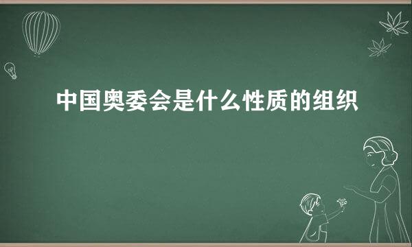 中国奥委会是什么性质的组织