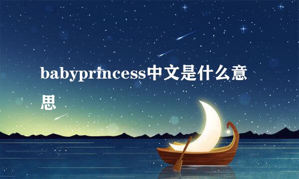 babyprincess中文是什么意思