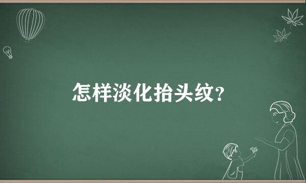 怎样淡化抬头纹？