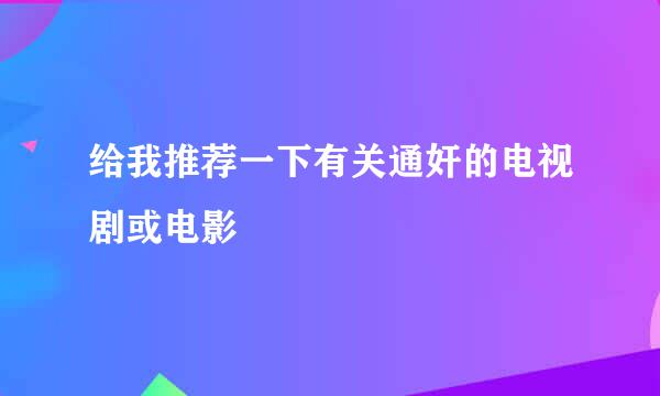 给我推荐一下有关通奸的电视剧或电影