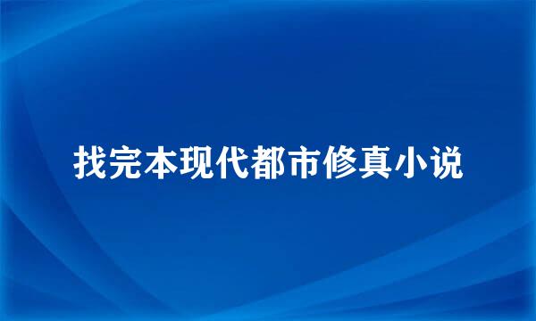 找完本现代都市修真小说