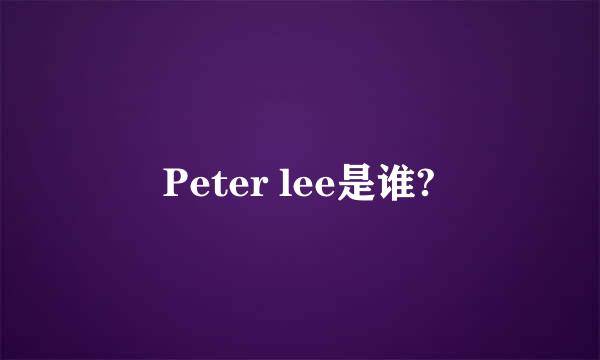 Peter lee是谁?