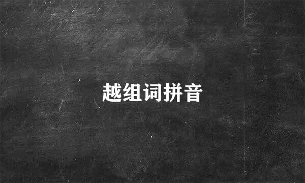 越组词拼音