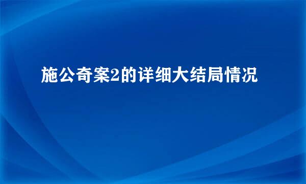 施公奇案2的详细大结局情况