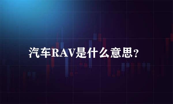 汽车RAV是什么意思？