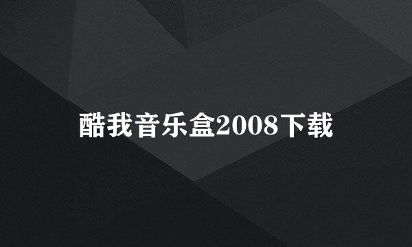 酷我音乐盒2008下载