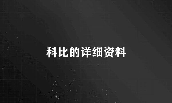 科比的详细资料