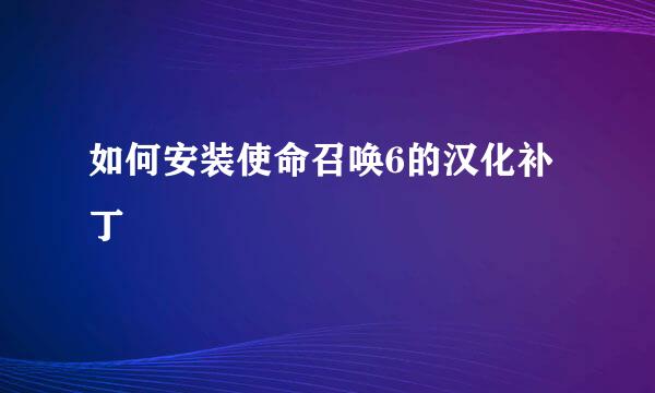 如何安装使命召唤6的汉化补丁