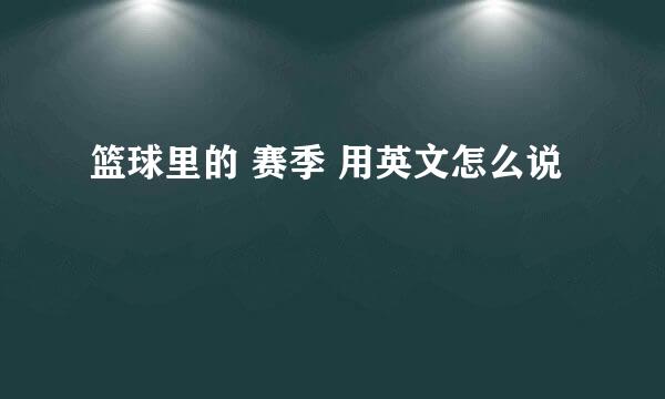 篮球里的 赛季 用英文怎么说