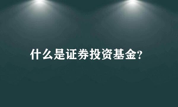 什么是证券投资基金？