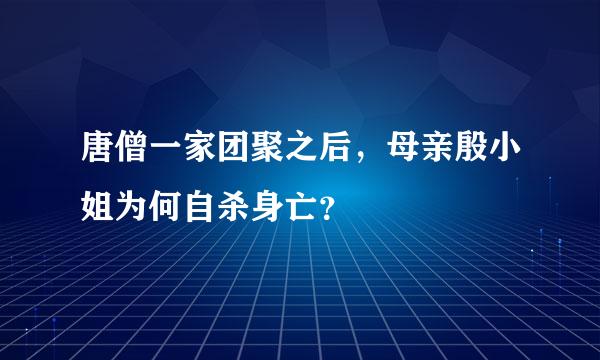 唐僧一家团聚之后，母亲殷小姐为何自杀身亡？