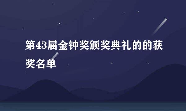 第43届金钟奖颁奖典礼的的获奖名单