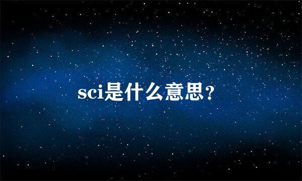 sci是什么意思？