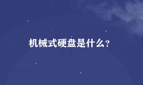 机械式硬盘是什么？