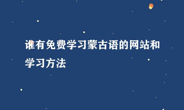 谁有免费学习蒙古语的网站和学习方法