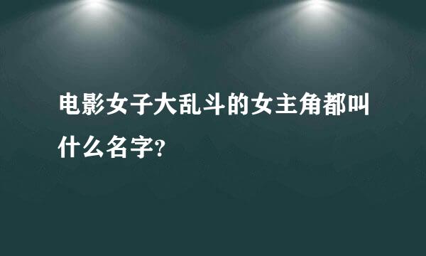 电影女子大乱斗的女主角都叫什么名字？