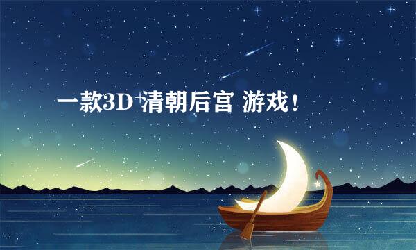 一款3D 清朝后宫 游戏！