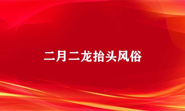 二月二龙抬头风俗