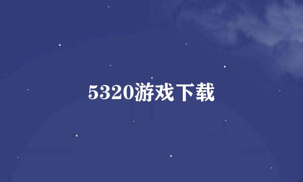 5320游戏下载