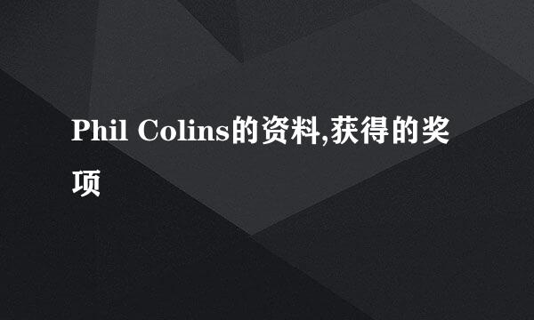 Phil Colins的资料,获得的奖项