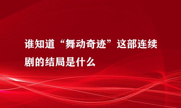 谁知道“舞动奇迹”这部连续剧的结局是什么