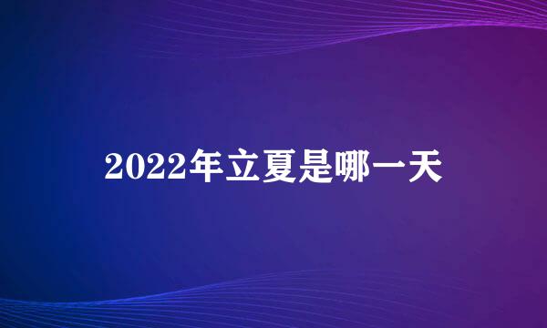 2022年立夏是哪一天