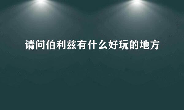 请问伯利兹有什么好玩的地方