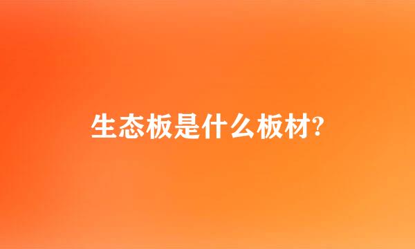 生态板是什么板材?