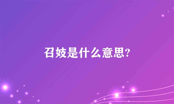 召妓是什么意思?