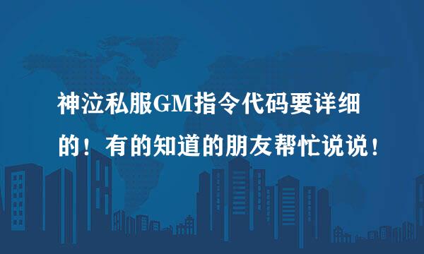 神泣私服GM指令代码要详细的！有的知道的朋友帮忙说说！