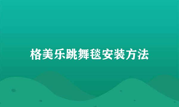 格美乐跳舞毯安装方法