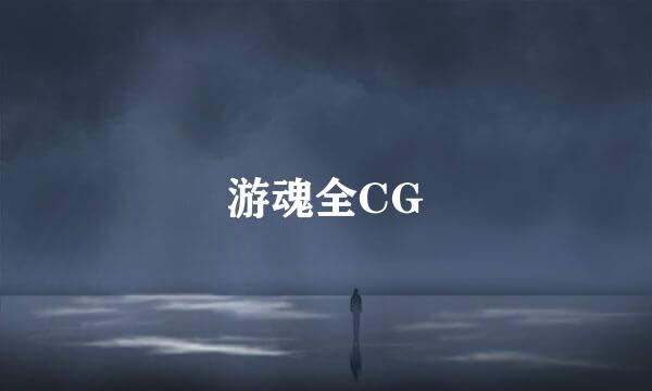 游魂全CG