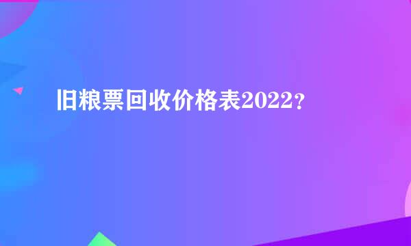 旧粮票回收价格表2022？