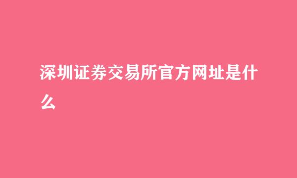 深圳证券交易所官方网址是什么