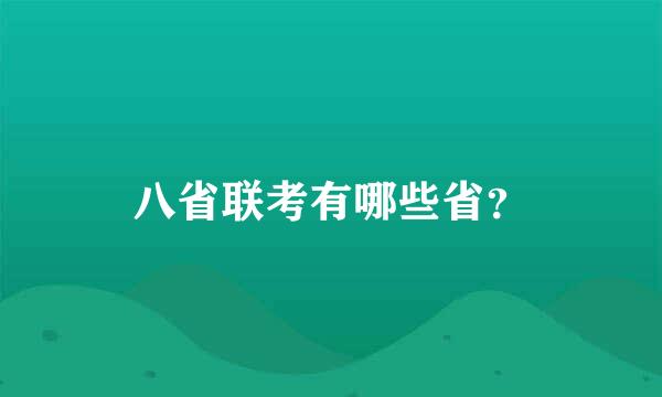 八省联考有哪些省？