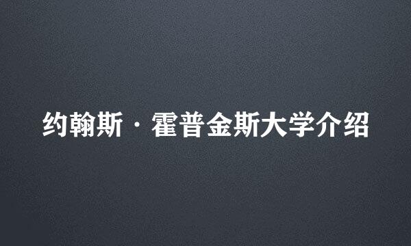 约翰斯·霍普金斯大学介绍