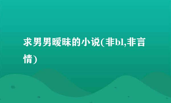 求男男暧昧的小说(非bl,非言情)