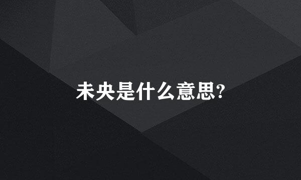 未央是什么意思?