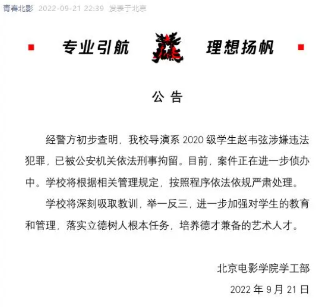 赵韦弦被刑拘，北京电影学院对此是如何回应的？