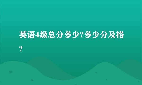 英语4级总分多少?多少分及格?