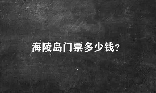 海陵岛门票多少钱？