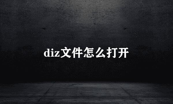 diz文件怎么打开