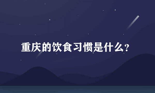 重庆的饮食习惯是什么？