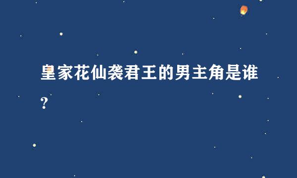 皇家花仙袭君王的男主角是谁？